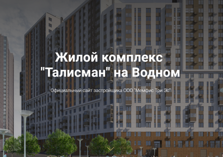 ЖК Талисман на Водном
